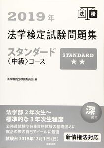 [A12320298]2019年法学検定試験問題集スタンダード＜中級＞コース 法学検定試験委員会