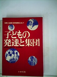 【中古】 子どもの発達と集団 1歳から5歳の保育実践をとおして (1973年)