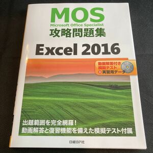 Microsoft Office Specialist Excel2016 対策問題集 模擬試験DVD-ROM付き日経BP社MOS