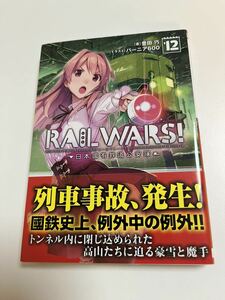 豊田巧　RAIL WARS!　日本國有鉄道公安隊　12巻　サイン本　初版　Autographed　簽名書　TOYODA Takumi