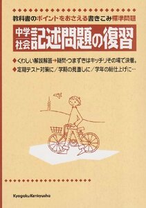 【中古】 中学社会記述問題の復習 教科書のポイントをおさえる標準問題