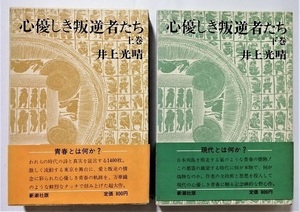 古書　 井上光晴『 心優しき反逆者たち (上)(下)巻 』 / 1973年初版 / 新潮社版 / サイン入り