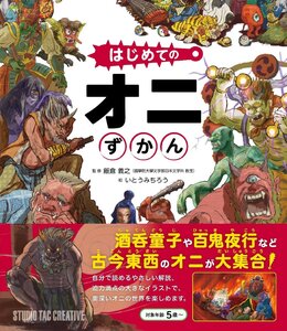 【新品】はじめてのオニずかん 定価1,800円