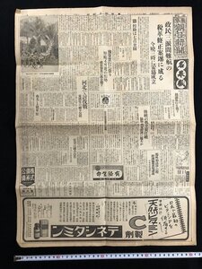 ｗ▽　戦前 新聞　見開き1枚　夕刊 東京朝日新聞　昭和15年3月17日号　政民三派間難航の税革修正案に成る　東京朝日新聞社/ N-J05⑨