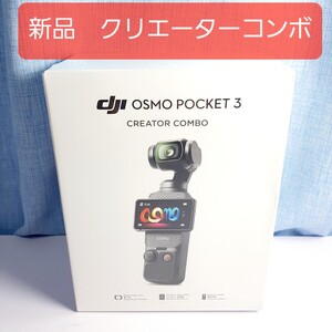 新品未開封 DJI OSMO POCKET 3 Creator Combo　クリエイターコンボ