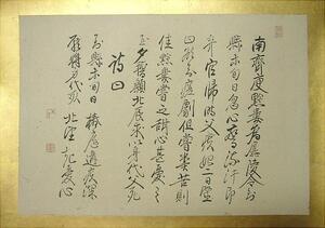 ＜江戸時代弘化三丙午五月時　書家　古文書(11)＞