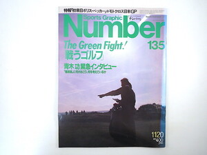 Number 1985年11月20日号「戦うゴルフ」インタビュー◎青木功 牧野泰 日本オープン 対談◎佐野洋・島田一男 安田幸吉 米女子プロ ナンバー