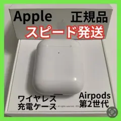 AirPods 第2世代 第二世代 充電ケース 充電器 純正品 エアーポッズ