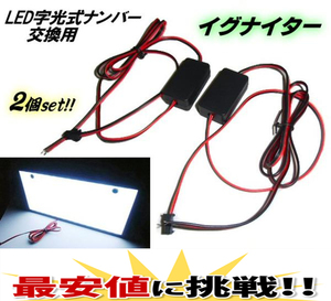 LED 字光式 ナンバープレート 交換用 イグナイター 2個 軽/普通車 12V/24V 兼用 トラック D