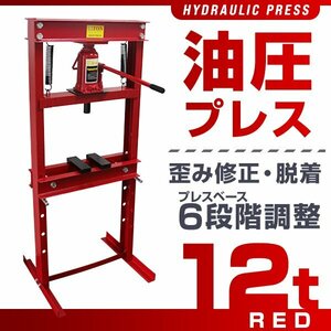 新品 門型 油圧プレス 12t 6段階調整 作業幅0～450mm ショッププレス プレス機 12トン 車 バイク 整備 板金 歪み修正 ベアリング脱着 赤