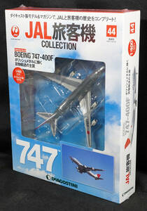 ☆44　747-400F　　JAL旅客機コレクション　1/400　デアゴスティーニ　新品未開封