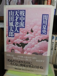 戦中派天才老人 山田風太郎　　　　　　　　　　関川夏央
