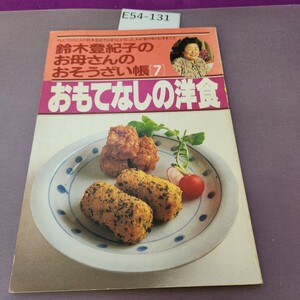 E54-131 鈴木登紀子のお母さんのおそうざい帳7 おもてなしの洋食