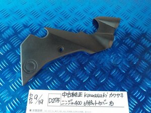 D275●〇★中古　純正　kawasaki　カワサキ　ニンジャ400　ピポットカバー　右　5-9/19（こ）