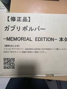 ガブリボルバー　メモリアルエディション　修正品　MEMORIAL EDITION　 単体のみ　　獣電戦隊キョウリュウジャー 03