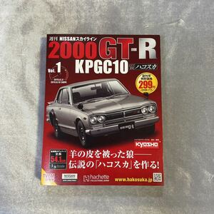 1〜100号 アシェット 1/8 週刊 スカイライン2000GT-R ハコスカ 未組立品 ディアゴスティーニ ディアゴスティーニ