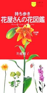 持ち歩き 花屋さんの花図鑑 主婦の友ポケットBOOKS/主婦の友社(編者)