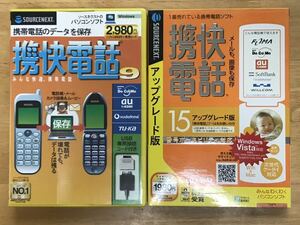 ◆ SOURCENEXT・ソースネクスト　携快電話9 、　15アップグレード版　セット　ガラケーソフト　◆