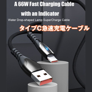 ７色発光　最大66W　タイプC急速充電＆転送ケーブル（100cm） 新品未使用品