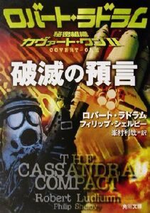 破滅の預言(2) 秘密組織カヴァート・ワン 角川文庫秘密組織カヴァート・ワン2/ロバート・ラドラム(著者),フィリップシェルビー(著者),峯村