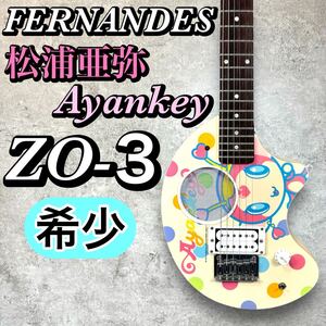 【希少】フェルナンデス ZO-3 松浦亜弥 Ayankey コラボモデル あやや FERNANDES エレキギター