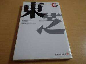 面澤淳市他■東芝■リーディング・カンパニーシリーズ初版