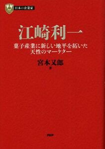 江崎利一 菓子産業に新しい地平を拓いた天性のマーケター PHP経営叢書 日本の企業家 12/宮本又郎(著者)