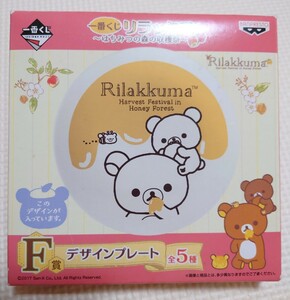 リラックマ　ローソン　一番くじ　デザインプレート　F賞 お皿 レア 2017 新品未使用　チャイロイコグマ　はちみつの森の収穫祭