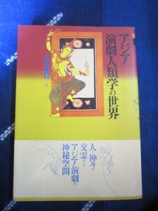 アジア演劇人類学の世界★宮尾慈良★１９９４年★バリ島ジャワ絵語りタイ仮面舞踊劇支那京劇SP盤台湾影絵人形芝居民族音楽