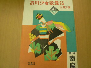  市川少女歌舞伎　四条南座　ＱⅡ