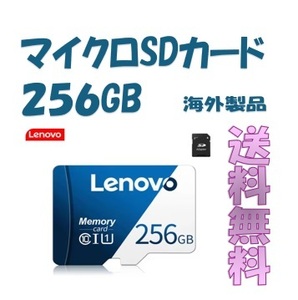 マイクロSDカード２５６GB☆SDXC☆Lenovo☆送料無料