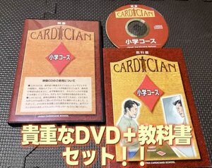 カーディシャン講座 小学コース（教科書＋DVDセット）◆カードマジック・Mrマリック・手品