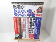 医者が飲まない薬、受けない手術