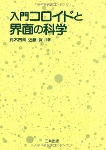 [A01163934]入門コロイドと界面の科学 [単行本] 保，近藤; 四朗，鈴木