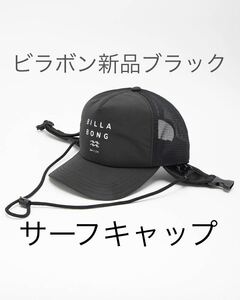 サーフキャップ　ビラボンSURF CAP ブラック　キャップ