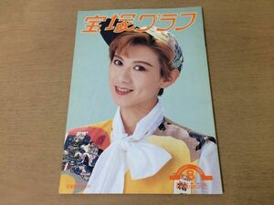 ●K245●宝塚グラフ●1993年8月●高嶺ふぶき一路真輝天海祐希英真なおき朝吹南稔幸轟悠紫吹淳陵あきの風花舞安寿ミラ麻乃佳世●即決