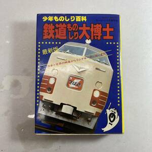 【送料無料即決】 少年ものしり百科 鉄道ものしり大博士 最新版 桃園書房 昭和レトロ 本 当時物 児童書 資料