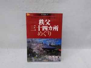 秩父三十四カ所めぐり 安宅夏夫