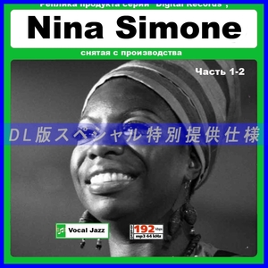 【特別仕様】NINA SIMONE ニーナ・シモン 多収録 275song DL版MP3CD 2CD☆