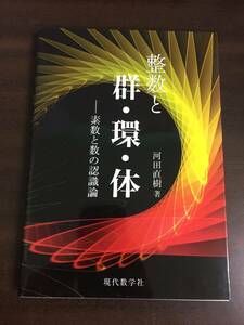 数学　単行本　整数と群・環・体 —素数と数の認識論　河田直樹 著　定価2530円　Y162406