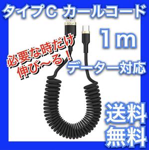 Type-C カール ケーブル ナイロン編み 1.0m コイル コード 車用