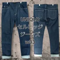 大人気◆UNIQLOセルビッジジーンズ赤耳ジーンズsizew33