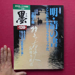 e5/雑誌「墨」第139号【特集：こんなにも書はドラマティックだ 明・清の書/芸術新聞社】人と書を味わう-正岡子規/臨書講座「高野切第三種」