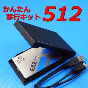 【512GB SSD かんたん移行キット】TEAMGROUP ELITE EX2 T253E2512G0C101