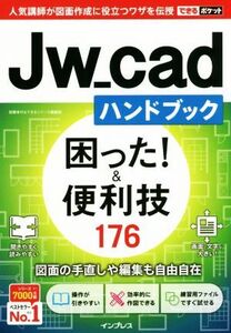 Jw_cadハンドブック 困った！&便利技176 できるポケット/稲葉幸行&できるシリーズ編集部(著者)