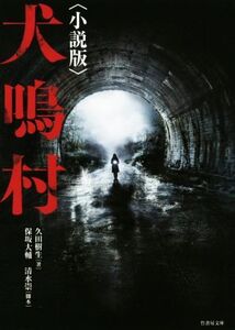 犬鳴村 小説版 竹書房文庫/久田樹生(著者),保坂大輔,清水崇