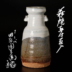 【古美味】十二代田原陶兵衛 萩焼耳付花入 茶道具 保証品 eIY9