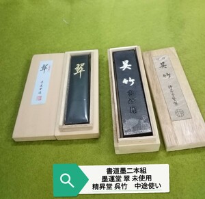 g_t W339 書道具 書道墨 墨 二本組　墨運堂 翠(青墨)　精昇堂 呉竹(中途使い品)