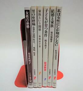 女性学本セット 女性の品格 男の座標軸 家族という関係 子供が育つ条件 結婚と家族 私は女性にしか期待しない