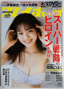 【DVD付】週刊プレイボーイ 2022年 4/4 号／志田こはく 宮崎あみさ 森日菜美 新條由芽 森田涼花 平田裕香 マジーヌ 他